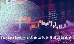 tpWallet转账一直区块确认的