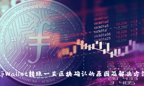 tpWallet转账一直区块确认的原因及解决方法