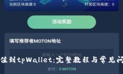 如何充值到tpWallet：完整教