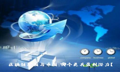 区块链矿圈与币圈：哪个更具盈利潜力？