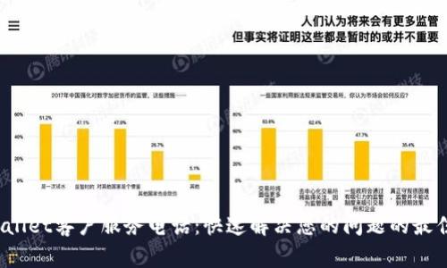  tpWallet客户服务电话：快速解决您的问题的最佳途径