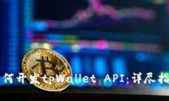 如何开发tpWallet API：详尽