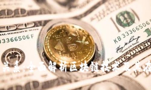 区块链与虚拟币的关系：全面解析区块链技术及其在虚拟货币中的应用