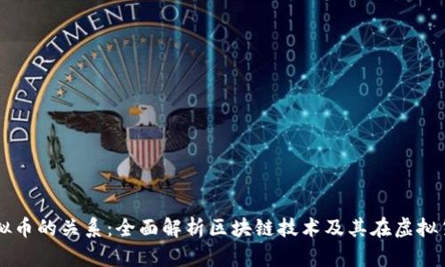 区块链与虚拟币的关系：全面解析区块链技术及其在虚拟货币中的应用