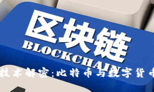 区块链技术解密：比特币与数字货币的未来
