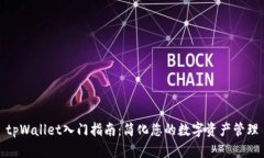 tpWallet入门指南：简化您的