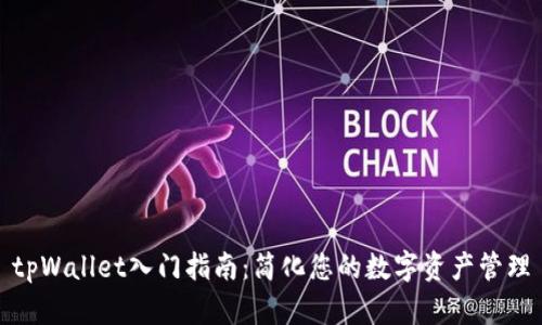 tpWallet入门指南：简化您的数字资产管理