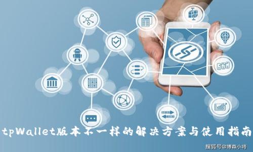 tpWallet版本不一样的解决方案与使用指南