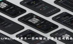 tpWallet版本不一样的解决方