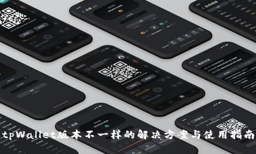 tpWallet版本不一样的解决方案与使用指南