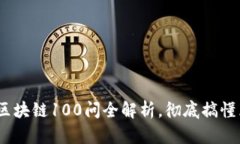 火币出品：区块链100问全
