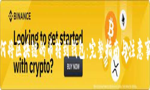 如何将区块链的币转到钱包：完整指南与注意事项
