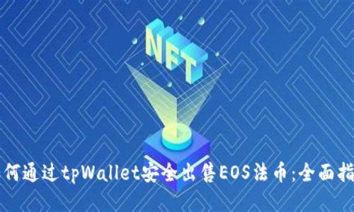 如何通过tpWallet安全出售EOS法币：全面指南