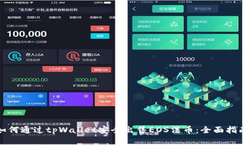 如何通过tpWallet安全出售EOS法币：全面指南