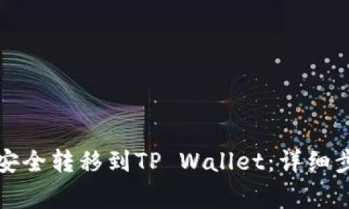 如何将币安币安全转移到TP Wallet：详细步骤与注意事项