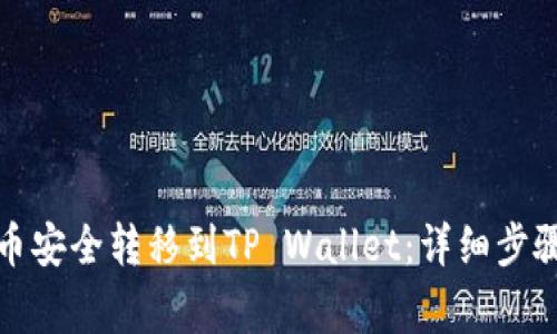 如何将币安币安全转移到TP Wallet：详细步骤与注意事项