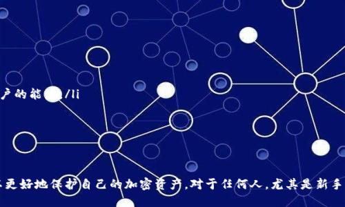   如何找回tpWallet的记住词？ / 
 guanjianci tpWallet, 记住词, 钱包恢复, 加密货币 /guanjianci 

引言
在今天，越来越多的人开始关注区块链和加密货币，而加密钱包的使用也逐渐增加。tpWallet是一款备受欢迎的移动端加密货币钱包，它支持多种主流数字资产的存储、交易和管理。然而，在使用tpWallet时，用户经常会遇到一个关键问题：如何找回或确认自己的记住词（助记词）？这不仅关乎资产的安全性，更是保证账户可恢复的重要环节。

什么是tpWallet的记住词？
记住词（也称助记词，mnemonic phrase）是一组由随机生成的单词组成的短语，通常由12个或24个单词构成。tpWallet利用记住词来生成私钥，并通过私钥来访问和管理用户的加密资产。这一机制确保了用户在删除应用或更换设备时能够恢复钱包。因此，记住词的安全存储与保管至关重要，一旦丢失，将无法恢复钱包及其内的资产。

如何查看tpWallet的记住词？
首先要明确的是，tpWallet的记住词在初次创建钱包的时候会生成。用户在创建钱包时，系统会提示他们记录下这组词语，并在后续的操作中需要输入这些单词才能访问钱包。如果你没有在创建钱包时安全保存这些输入，则无法再查找到原始的记住词。

在tpWallet中，用户可以通过以下方式访问或查看记住词：
ol
    listrong通过设置恢复钱包：/strongbr 如果你此前已经备份了记住词，可以在“设置”菜单中找到“恢复钱包”选项，输入记住词进行恢复。/li
    listrong联系客服：/strongbr 如果你在使用过程中遇到任何问题或忘记了记录，联系tpWallet的客服可能会得到特定的帮助，尽管他们可能无法直接提供原始的助记词。/li
    listrong查看账户安全提示：/strongbr 有经验的用户会将记住词存储在安全的地方，如密码管理器、纸质文件或者其他加密存储的方式。/li
/ol

如何安全存储记住词？
在了解如何找回记住词前，确保妥善存储这些助记词是十分重要的。以下是一些安全存储记住词的建议：
ol
    listrong纸质备份：/strongbr 将记住词抄写在纸上，并放置在安全的地方，比如保险箱或者隐秘的地点。这是最常见和简单的备份形式，但需要防范火灾、水灾等自然灾害。/li
    listrong密码管理器：/strongbr 使用专业的密码管理软件，可以安全存储记住词。这类软件通常会对存储的信息进行加密，从而提升安全性。/li
    listrong多重备份：/strongbr 考虑在多个地方备份记住词，分散风险。例如，一个备份放在家中，一个放在银行的安全存储柜中。/li
    listrong电子存储设备：/strongbr 使用USB驱动器或其他外部存储设备，对助记词进行加密后保存，确保只有你自己能够访问。/li
/ol

找回记住词之后该如何做？
一旦找回了记住词，首先要确保这些词句的安全。使用记住词恢复tpWallet的操作十分简单，用户只需在登录界面选择“恢复钱包”并输入记住词即可。同时，建议用户在恢复后，检查钱包中的资产是否完整，确保无遗漏。

可能的相关问题

1. 忘记tpWallet的记住词怎么办？
如果你忘记了tpWallet的记住词，首先，需要认识到这可能会导致你无法访问钱包及其资产。根据tpWallet的安全机制，忘记记住词几乎意味着最终无法恢复帐户。以下是一些建议和步骤：
ol
    listrong回忆保存方式：/strongbr 尝试回忆你当初保存记住词的方位，是否有可能存在于之前用过的手机、笔记本、纸张或其他设备中。/li
    listrong查看助记词生成过程：/strongbr 在未来的使用中，确保充分理解助记词生成和存储的流程，或预设多个备份选项。/li
    listrong寻求专家帮助：/strongbr 如果你的资产非常重要，可以考虑找专业的区块链安全公司获取建议，但要谨防诈骗。/li
/ol

2. 如何验证tpWallet中资产的安全性？
确保钱包资产的安全性包括多个方面：
ol
    listrong启用两步验证：/strongbr 如果tpWallet支持两步验证或其他额外的安全机制，务必启用。据说这可以大大降低账户被黑的风险。/li
    listrong定期更新应用：/strongbr 经常检查tpWallet是否有更新版本，及时更新到最新版本可以提高安全性和操作效率。/li
    listrong注意交易设备安全：/strongbr 确保使用tpWallet的设备（手机或电脑）没有病毒或恶意软件，定期扫描设备。/li
    listrong避免在公共场合使用：/strongbr 避免在公共Wi-Fi下或不安全的网络环境中进行重要操作，以降低风险。/li
/ol

3. 若记住词泄露了该如何处理？
如果你发现记住词被泄露，应该立即采取一系列措施进行处理：
ol
    listrong立即转移资产：/strongbr 如果你怀疑记住词泄露，请尽快从这个钱包转移所有数字资产到新的钱包，并创建新的记住词，确保资产安全。/li
    listrong联系tpWallet支持团队：/strongbr 在必要情况下联系tpWallet的支持团队，询问可能的保护措施和建议。/li
    listrong增强安全性：/strongbr 在创建新钱包的同时，加大对安全存储及使用的教育，确保类似事件不再发生。/li
/ol

4. 为什么记住词如此重要？
记住词是加密钱包中关键的安全和恢复机制，以下几个点着重说明了记住词的重要性：
ol
    listrong私钥生成：/strongbr 每个钱包都是通过记住词生成其私钥的，私钥是控制资产的唯一凭证，记住词直接影响到你存储和管理账户的能力。/li
    listrong账户恢复：/strongbr 当设备损坏、丢失或应用被删掉时，通过记住词可以快速恢复钱包，避免因设备问题导致资产无法找回。/li
    listrong安全性：/strongbr 如果没有记住词，账户将会非常容易受到攻击，黑客可以通过其他方式获取资产。/li
/ol

结语
在tpWallet中，记住词不仅是资产的钥匙，更是用户对自己资产安全负责的体现。通过理解记住词的重要性及正确存储和使用的方法，用户可以更好地保护自己的加密资产。对于任何人，尤其是新手用户来说，记住词的管理是不可忽视的一步，只有这样才能在数字货币的世界中游刃有余。