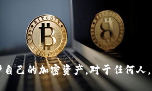   如何找回tpWallet的记住词？ / 
 guanjianci tpWallet, 记住词, 钱包恢复, 加密货币 /guanjianci 

引言
在今天，越来越多的人开始关注区块链和加密货币，而加密钱包的使用也逐渐增加。tpWallet是一款备受欢迎的移动端加密货币钱包，它支持多种主流数字资产的存储、交易和管理。然而，在使用tpWallet时，用户经常会遇到一个关键问题：如何找回或确认自己的记住词（助记词）？这不仅关乎资产的安全性，更是保证账户可恢复的重要环节。

什么是tpWallet的记住词？
记住词（也称助记词，mnemonic phrase）是一组由随机生成的单词组成的短语，通常由12个或24个单词构成。tpWallet利用记住词来生成私钥，并通过私钥来访问和管理用户的加密资产。这一机制确保了用户在删除应用或更换设备时能够恢复钱包。因此，记住词的安全存储与保管至关重要，一旦丢失，将无法恢复钱包及其内的资产。

如何查看tpWallet的记住词？
首先要明确的是，tpWallet的记住词在初次创建钱包的时候会生成。用户在创建钱包时，系统会提示他们记录下这组词语，并在后续的操作中需要输入这些单词才能访问钱包。如果你没有在创建钱包时安全保存这些输入，则无法再查找到原始的记住词。

在tpWallet中，用户可以通过以下方式访问或查看记住词：
ol
    listrong通过设置恢复钱包：/strongbr 如果你此前已经备份了记住词，可以在“设置”菜单中找到“恢复钱包”选项，输入记住词进行恢复。/li
    listrong联系客服：/strongbr 如果你在使用过程中遇到任何问题或忘记了记录，联系tpWallet的客服可能会得到特定的帮助，尽管他们可能无法直接提供原始的助记词。/li
    listrong查看账户安全提示：/strongbr 有经验的用户会将记住词存储在安全的地方，如密码管理器、纸质文件或者其他加密存储的方式。/li
/ol

如何安全存储记住词？
在了解如何找回记住词前，确保妥善存储这些助记词是十分重要的。以下是一些安全存储记住词的建议：
ol
    listrong纸质备份：/strongbr 将记住词抄写在纸上，并放置在安全的地方，比如保险箱或者隐秘的地点。这是最常见和简单的备份形式，但需要防范火灾、水灾等自然灾害。/li
    listrong密码管理器：/strongbr 使用专业的密码管理软件，可以安全存储记住词。这类软件通常会对存储的信息进行加密，从而提升安全性。/li
    listrong多重备份：/strongbr 考虑在多个地方备份记住词，分散风险。例如，一个备份放在家中，一个放在银行的安全存储柜中。/li
    listrong电子存储设备：/strongbr 使用USB驱动器或其他外部存储设备，对助记词进行加密后保存，确保只有你自己能够访问。/li
/ol

找回记住词之后该如何做？
一旦找回了记住词，首先要确保这些词句的安全。使用记住词恢复tpWallet的操作十分简单，用户只需在登录界面选择“恢复钱包”并输入记住词即可。同时，建议用户在恢复后，检查钱包中的资产是否完整，确保无遗漏。

可能的相关问题

1. 忘记tpWallet的记住词怎么办？
如果你忘记了tpWallet的记住词，首先，需要认识到这可能会导致你无法访问钱包及其资产。根据tpWallet的安全机制，忘记记住词几乎意味着最终无法恢复帐户。以下是一些建议和步骤：
ol
    listrong回忆保存方式：/strongbr 尝试回忆你当初保存记住词的方位，是否有可能存在于之前用过的手机、笔记本、纸张或其他设备中。/li
    listrong查看助记词生成过程：/strongbr 在未来的使用中，确保充分理解助记词生成和存储的流程，或预设多个备份选项。/li
    listrong寻求专家帮助：/strongbr 如果你的资产非常重要，可以考虑找专业的区块链安全公司获取建议，但要谨防诈骗。/li
/ol

2. 如何验证tpWallet中资产的安全性？
确保钱包资产的安全性包括多个方面：
ol
    listrong启用两步验证：/strongbr 如果tpWallet支持两步验证或其他额外的安全机制，务必启用。据说这可以大大降低账户被黑的风险。/li
    listrong定期更新应用：/strongbr 经常检查tpWallet是否有更新版本，及时更新到最新版本可以提高安全性和操作效率。/li
    listrong注意交易设备安全：/strongbr 确保使用tpWallet的设备（手机或电脑）没有病毒或恶意软件，定期扫描设备。/li
    listrong避免在公共场合使用：/strongbr 避免在公共Wi-Fi下或不安全的网络环境中进行重要操作，以降低风险。/li
/ol

3. 若记住词泄露了该如何处理？
如果你发现记住词被泄露，应该立即采取一系列措施进行处理：
ol
    listrong立即转移资产：/strongbr 如果你怀疑记住词泄露，请尽快从这个钱包转移所有数字资产到新的钱包，并创建新的记住词，确保资产安全。/li
    listrong联系tpWallet支持团队：/strongbr 在必要情况下联系tpWallet的支持团队，询问可能的保护措施和建议。/li
    listrong增强安全性：/strongbr 在创建新钱包的同时，加大对安全存储及使用的教育，确保类似事件不再发生。/li
/ol

4. 为什么记住词如此重要？
记住词是加密钱包中关键的安全和恢复机制，以下几个点着重说明了记住词的重要性：
ol
    listrong私钥生成：/strongbr 每个钱包都是通过记住词生成其私钥的，私钥是控制资产的唯一凭证，记住词直接影响到你存储和管理账户的能力。/li
    listrong账户恢复：/strongbr 当设备损坏、丢失或应用被删掉时，通过记住词可以快速恢复钱包，避免因设备问题导致资产无法找回。/li
    listrong安全性：/strongbr 如果没有记住词，账户将会非常容易受到攻击，黑客可以通过其他方式获取资产。/li
/ol

结语
在tpWallet中，记住词不仅是资产的钥匙，更是用户对自己资产安全负责的体现。通过理解记住词的重要性及正确存储和使用的方法，用户可以更好地保护自己的加密资产。对于任何人，尤其是新手用户来说，记住词的管理是不可忽视的一步，只有这样才能在数字货币的世界中游刃有余。