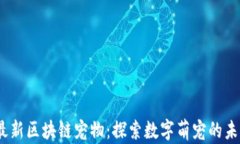 2020最新区块链宠物：探索