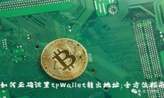 如何正确设置tpWallet转出地
