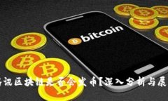 腾讯区块链是否会发币？
