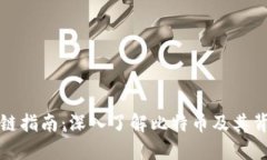 全面区块链指南：深入了