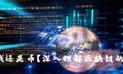 区块链：是钱还是币？深入理解区块链的本质与应用