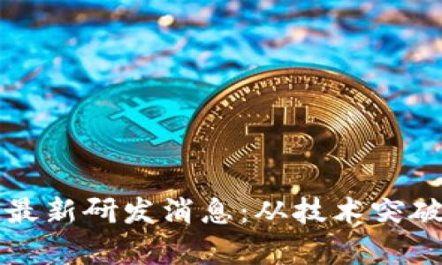 区块链芯片最新研发消息：从技术突破到市场前景
