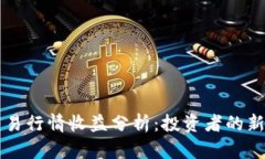 区块链币交易行情收益分