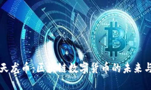 探索天龙币：区块链数字货币的未来与潜力