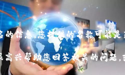 关于“tpWallet公司全称”，很抱歉，我没有关于名为“tpWallet”的公司具体全名的信息。您提供的名称可能是新兴的或特定领域的小型公司，因此在我的知识范围内没有该公司的详细信息。

如果您能提供更多上下文或细节，比如该公司的所在行业或者主要业务，我将很高兴帮助您回答相关的问题，或者提供一些与此相关的内容。