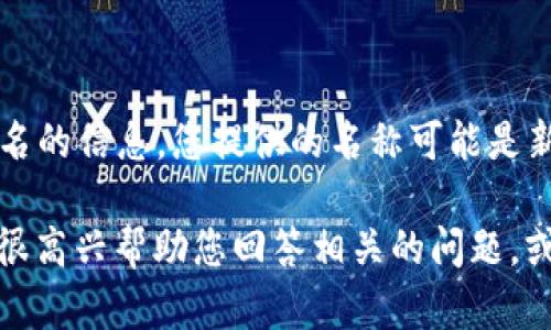 关于“tpWallet公司全称”，很抱歉，我没有关于名为“tpWallet”的公司具体全名的信息。您提供的名称可能是新兴的或特定领域的小型公司，因此在我的知识范围内没有该公司的详细信息。

如果您能提供更多上下文或细节，比如该公司的所在行业或者主要业务，我将很高兴帮助您回答相关的问题，或者提供一些与此相关的内容。