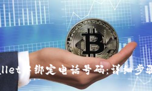 如何在tpWallet中绑定电话号码：详细步骤与注意事项