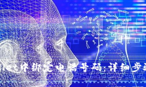 如何在tpWallet中绑定电话号码：详细步骤与注意事项
