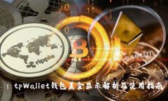 : tpWallet钱包美金显示解析
