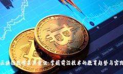 区块链教学最新资讯：掌