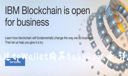 如何通过tpWallet购买BabyDoge币：详尽指南