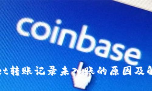 tpWallet转账记录未入账的原因及解决方案