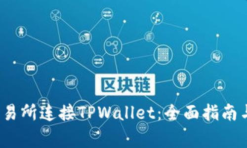 如何在MDex交易所连接TPWallet：全面指南与常见问题解答