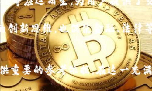   晚上区块链最新消息：深度解析行业动态与未来趋势 / 
 guanjianci 区块链, 最新消息, 行业动态, 未来趋势 /guanjianci 

引言
近年来，区块链技术以其去中心化、透明性和安全性等特点，在全球范围内引发了一场革命。无论是在金融、供应链、医疗还是文化创意产业，区块链都在悄然改变着传统业务的运作模式。而对于关注行业动态的投资者和从业者来说，实时获得区块链的最新消息显得尤为重要。本文将为您深入解析最新的区块链行业动态与未来趋势，以帮助您更好地理解这一快速发展的领域。

最新行业动态
在过去的一段时间里，区块链行业经历了多起引人瞩目的事件。从各国政府对加密货币的监管政策变化，到企业在区块链应用落地方面的实际进展，这些都对行业的发展方向产生了深远的影响。

例如，某些国家开始积极探索CBDC（中央银行数字货币）的发展，试图利用区块链技术提升支付系统的效率与安全性。此外，许多大型企业如Facebook、Google等，也在投资区块链技术提升其内部系统的效率。这些动态不仅展示了区块链技术的潜力，也反映了市场对这一技术接受度的不断提高。

未来趋势分析
随着技术的不断成熟，区块链的应用范围也在持续扩大。一些业内专家预测，未来五年内，我们将会看到区块链在数据安全、智能合约和物联网等领域取得更大进展。例如，数据的不可篡改性将提高企业数据管理的安全性，而智能合约将进一步减少合同执行中的争议。

同时，基于区块链的去中心化金融（DeFi）将吸引更多个人和机构投资，推动传统金融行业的转型。此外，NFT（非同质化代币）的热潮仍在继续，推动艺术、游戏等领域的创新与变革。

可能相关问题

1. 区块链技术如何提升企业效率？
区块链技术的核心特征，如透明性和不可篡改性，使其在提高企业效率方面具备了独特的优势。在传统商业环境中，信息通常通过多个不同的系统流通，容易出现数据不一致、信息滞后等问题。然而，区块链能够将所有交易记录以分布式方式存储在多个节点上，这样一来，所有参与者都能实时查阅最为最新的数据，极大提高了信息的透明性。

此外，通过智能合约的应用，企业在执行合同条款时能够减少人为干预，从而加快合约的执行速度，降低因人为错误而产生的风险。例如，一家供应链公司可以使用区块链技术对其产品从生产到交付的每一个环节进行实时监控。通过区块链记录的透明性，合作伙伴之间可以更信任彼此的运营，减少了信息查询和数据核对的时间，进而提高了整个供应链的效率。

2. 政府在区块链领域的监管政策对行业发展的影响
区块链技术在全球范围内的扩展，随之而来的是各国政府对其的监管政策。这些政策可能会对区块链行业的发展产生深远的影响。例如，某些国家对加密货币采取了严格的监管政策，限制了特定交易的合法性。这增加了企业和个人在使用区块链技术时的风险，也可能抑制相关技术的创新。

另一方面，一些国家则趋向于鼓励区块链技术的发展。例如，瑞士和新加坡等国设立了相对宽松的监管环境，吸引了大量区块链项目和企业落地。本质上，政府的监管政策不仅对投资者的信心有直接影响，更直接关系到技术的应用与成熟。因此，如何在保证金融安全和税收的前提下，实现区块链技术与监管政策的协调发展，将是各国政府面临的重大挑战。

3. 谁是区块链行业中的领导者？
在区块链迅速发展的过程中，不同的企业和机构扮演了不同的角色。目前，参与区块链技术研发和应用的主要参与者包括：大型科技公司、初创企业、金融服务机构和研究机构等。

大型科技公司，如IBM和微软，凭借其庞大的资源和技术积累，往往在区块链技术的研发和应用上处于领先地位。它们利用自己在云计算、大数据和人工智能等领域的经验，为企业提供综合性的区块链解决方案。而初创企业则通过技术创新和市场灵活性，推出了一系列新颖的区块链应用，部分企业甚至通过ICO（首次币发行）获得了大量资金，以快速发展其业务。

与此同时，一些金融服务机构也在积极布局区块链技术。这些机构通过与技术公司合作，推动自身业务向数字化和去中心化转型的进程，努力提升其市场竞争力。

4. NFT对区块链行业发展的推动作用
近年来，非同质化代币（NFT）成为区块链行业的热点，其给艺术、音乐、游戏等复合领域带来了显著的变革。NFT通过区块链技术实现了数字资产的唯一性和稀缺性，使得数字作品可以被认证和交易。这一特性不仅为艺术家提供了全新的创作和融资方式，也为收藏者带来了独特的数字资产投资机会。

NFT的崛起对区块链行业的发展起到了良好的推动作用。一方面，随着越来越多的创作者和用户参与到NFT市场，整个行业的生态系统不断丰富。许多平台如OpenSea、Rarible等应运而生，为用户提供了交易和展示的便利，进而促进了市场的活跃度。

另一方面，NFT的流行也带动了对区块链技术的进一步探索和应用。例如，多家游戏公司正设计区块链游戏，旨在通过NFT提升用户体验和参与感。这不仅激发了技术开发者的创新思维，也促使金融、法律等相关领域的专业人士对NFT背后的相关法律与合规问题进行深入探讨。

总结
区块链技术的快速发展正在改变我们的生活，促使各行各业不断探索其应用的可能性。了解并跟踪最新的行业动态，与时俱进地思考未来的趋势，能够为从业者和投资者提供重要的参考依据。在这一充满变革的时代，区块链技术的探索与实践才刚刚开始，未来的潜力无可限量。