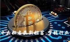 区块链资讯APP十大排名最
