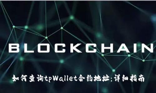 如何查询tpWallet合约地址：详细指南