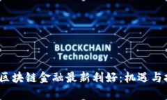 2023年区块链金融最新利好