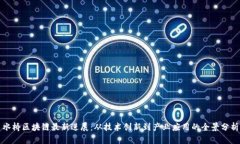 水桥区块链最新进展：从