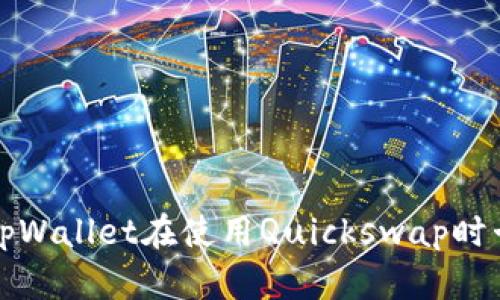 如何解决tpWallet在使用Quickswap时卡顿的问题