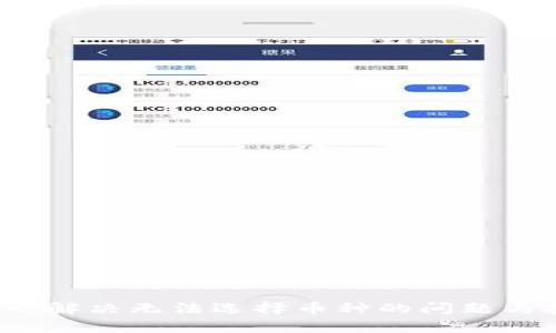 tpWallet：解决无法选择币种的问题与技巧指南