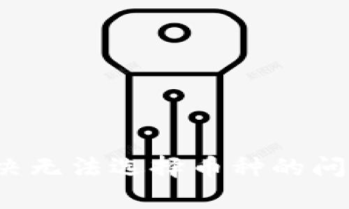 tpWallet：解决无法选择币种的问题与技巧指南