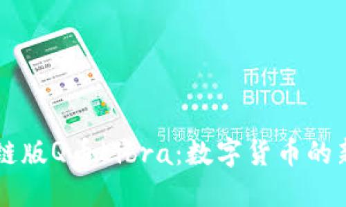 区块链版Q币Libra：数字货币的新纪元