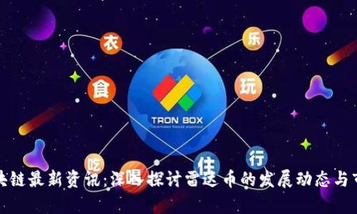 全球区块链最新资讯：深入探讨雷达币的发展动态与市场前景