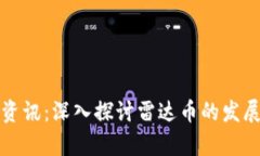 全球区块链最新资讯：深